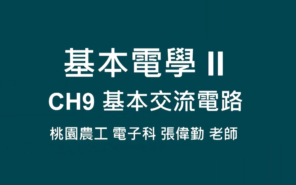 高中基本电学基本交流电路哔哩哔哩bilibili