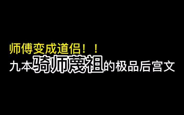 师傅变成道侣,九本极品后宫文哔哩哔哩bilibili