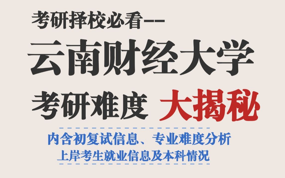 云南地区重点财经高校——云南财经大学考研难度怎么样?报考人数多、竞争比较激烈,跨考考生需谨慎!哔哩哔哩bilibili