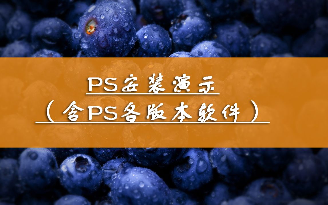 ps软件下载安装要钱吗,ps几几年的版本最好用,win10版本PS哔哩哔哩bilibili