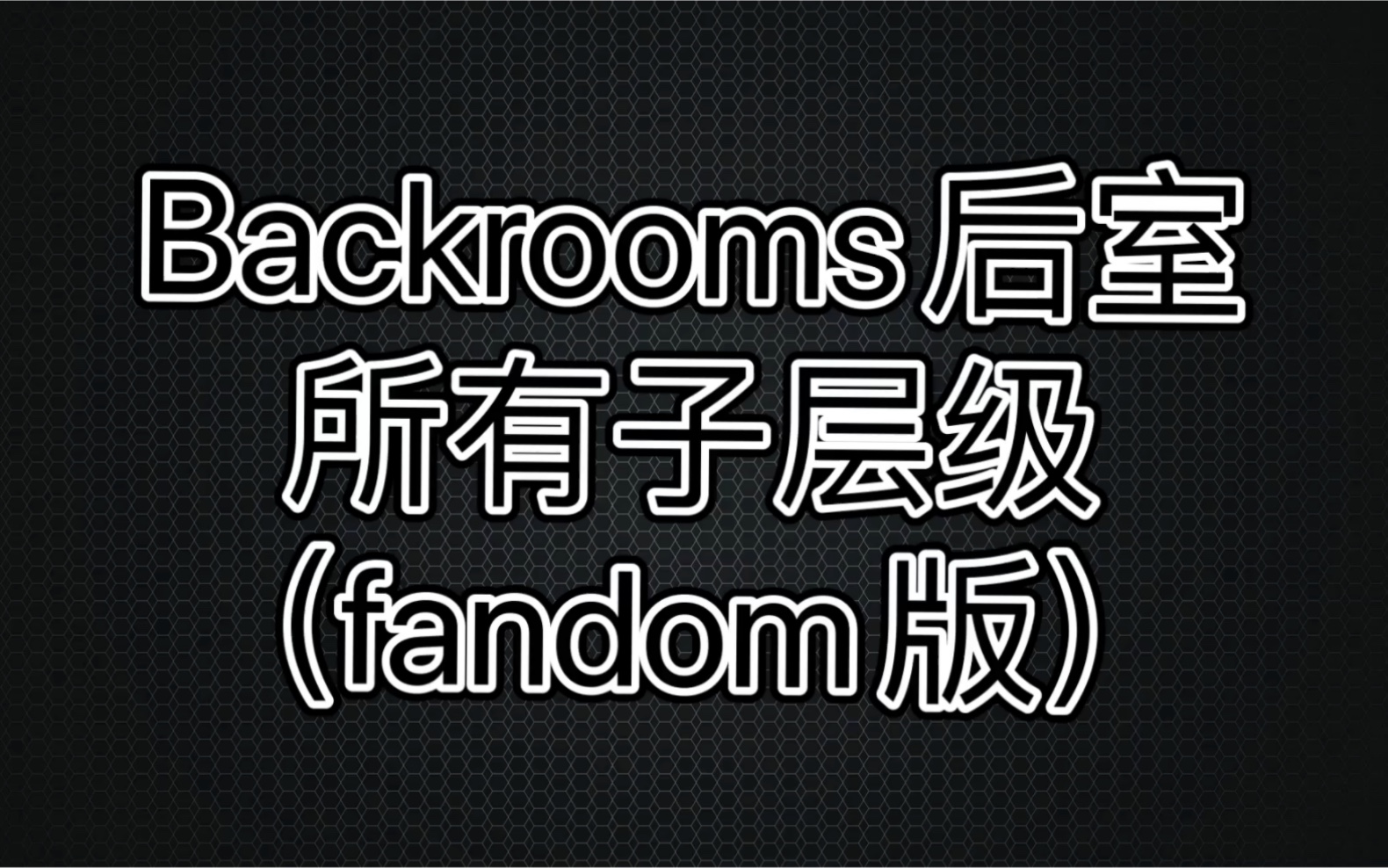 [图]Backrooms所有子层级（fandom）