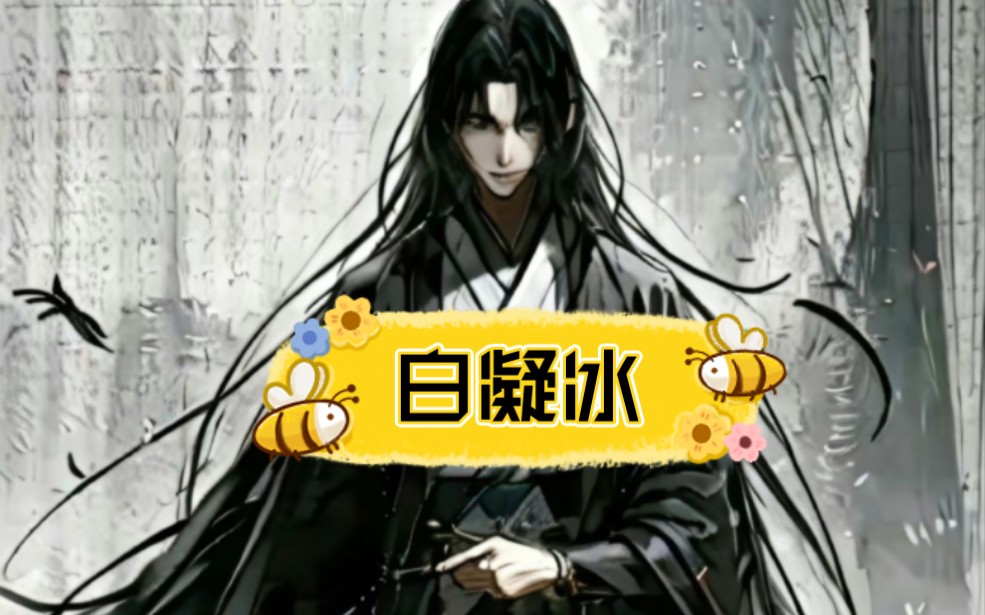 反骨仔白凝冰!-你的日常君-你的日常君-哔哩哔哩视频