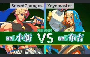 Download Video: 罪惡裝備strive ▰ SneedChungus(#1 SI) vs Yoyomaster(#2 BR) ▰ 8月28日·天頂對局