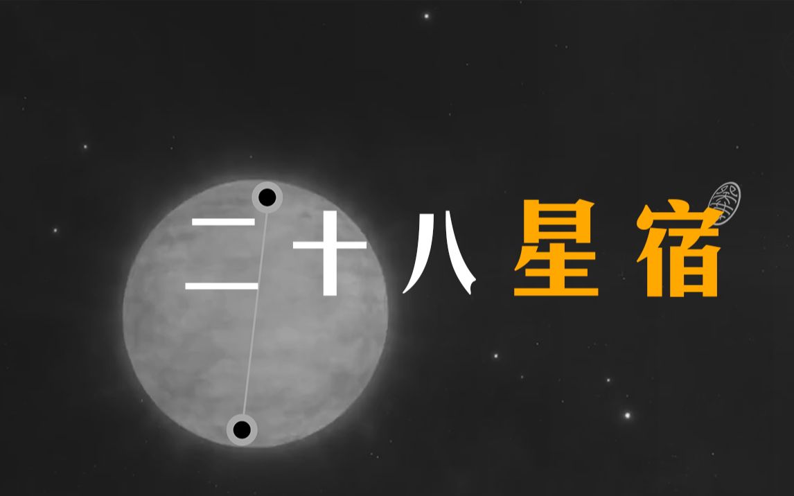 1分钟带你观二十八星宿哔哩哔哩bilibili