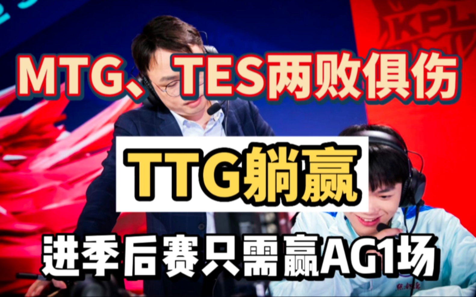 TTG躺赢!MTG、TES两败俱伤,TTG想进季后赛?只需赢AG1小局即可哔哩哔哩bilibili王者荣耀