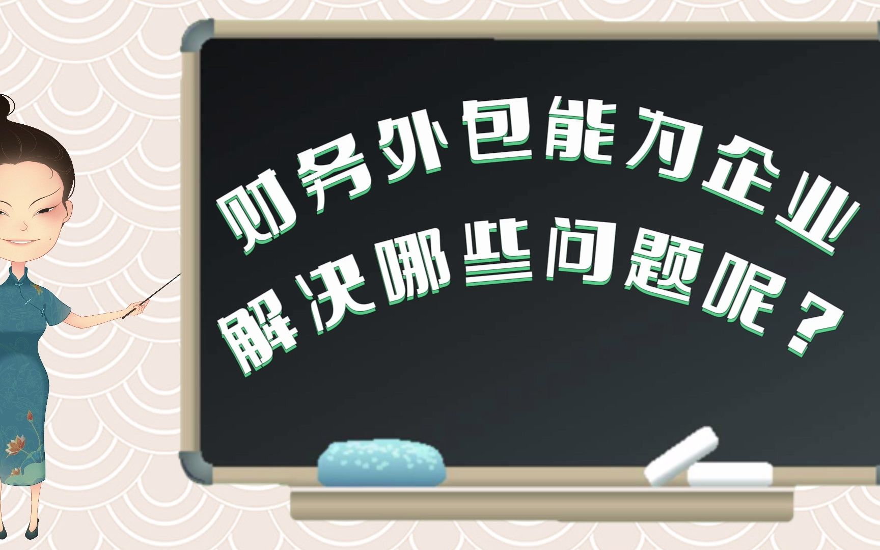 财务外包能为企业解决哪些问题呢?哔哩哔哩bilibili