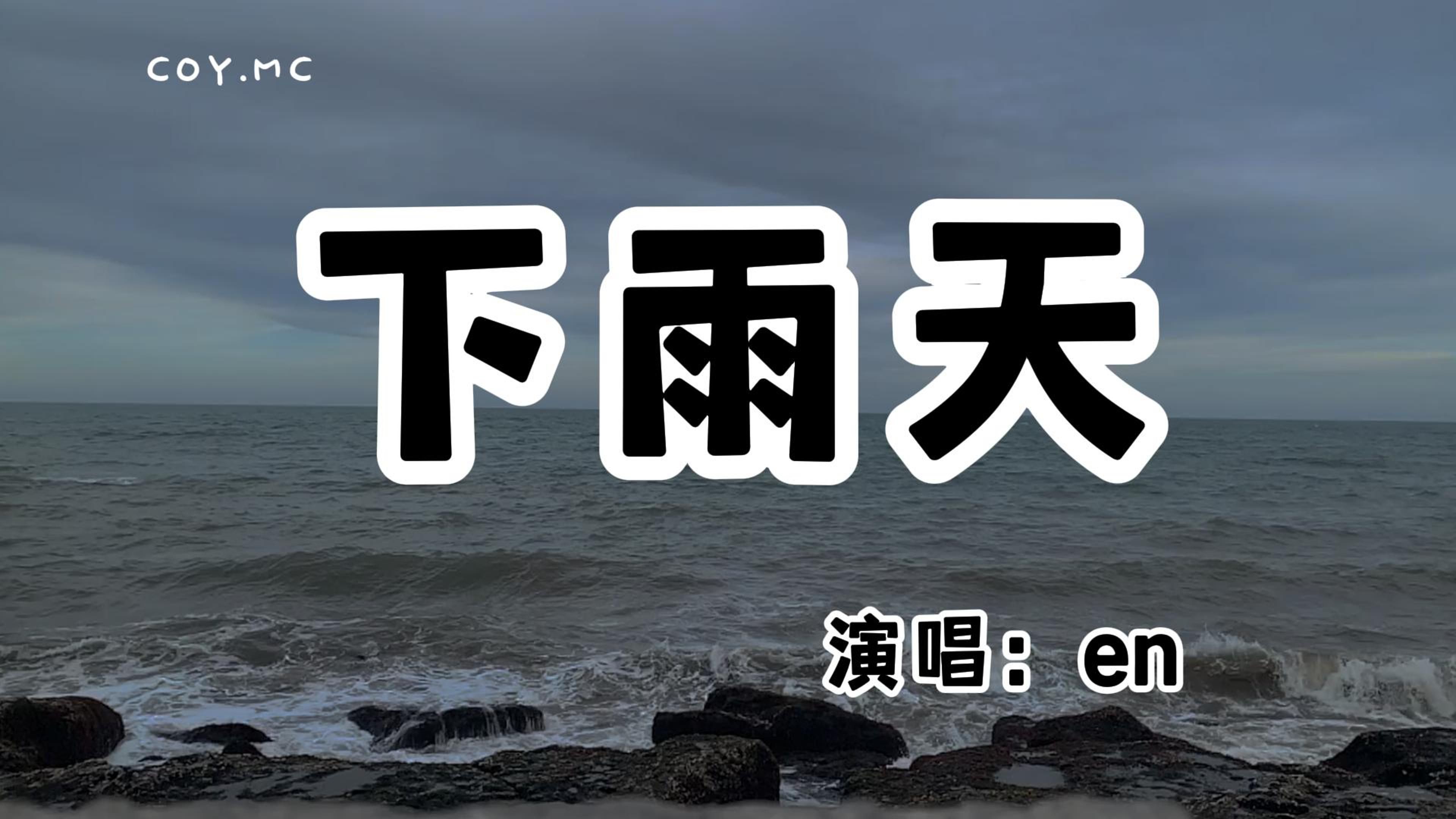 [图]en - 下雨天『下雨天了怎么办 我好想你』（动态歌词/Lyrics Video/无损音质/4k）