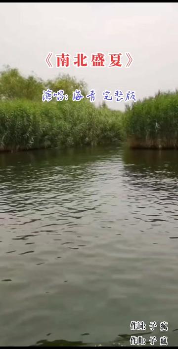 海青《南北盛夏》完整版~我在南方的秋天想起北方的盛夏哔哩哔哩bilibili