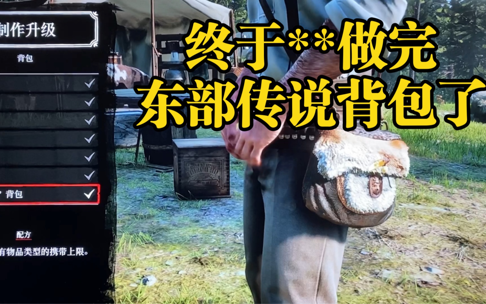 终于**的做完东部传说背包了