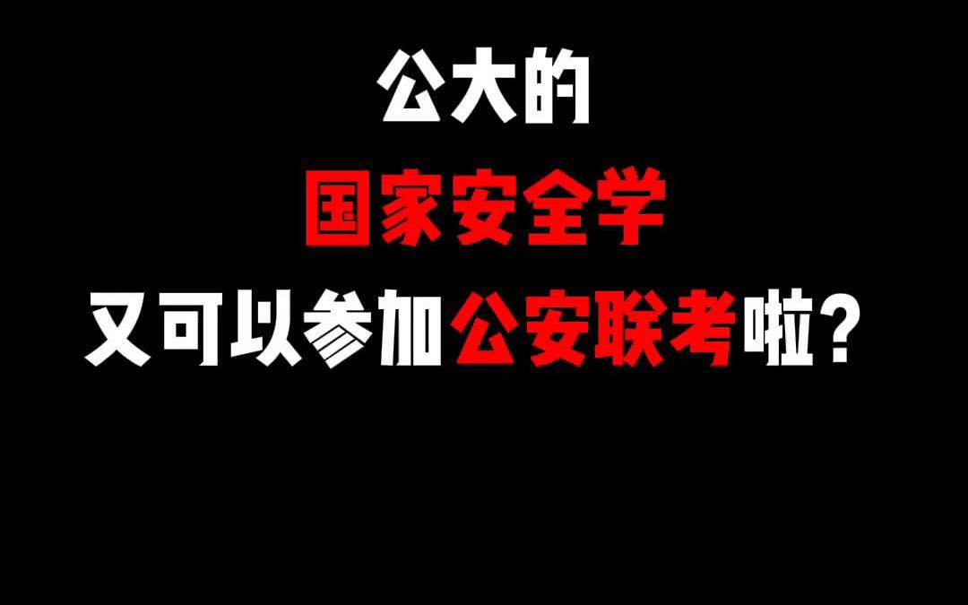 公大的国家安全学又可以参加公安联考啦?哔哩哔哩bilibili