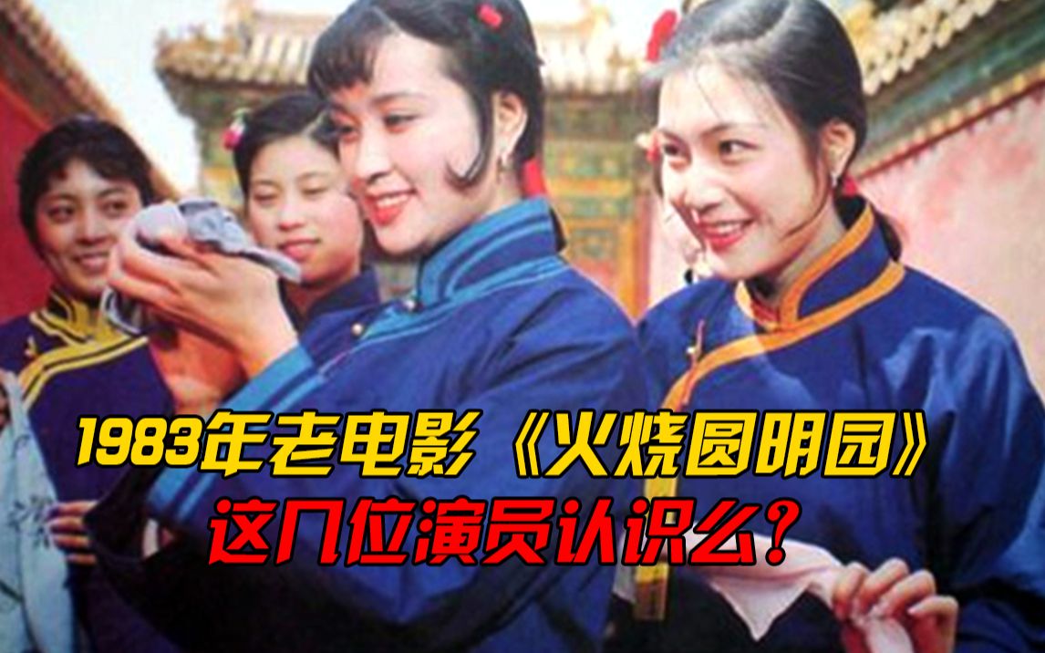 [图]“北影三朵花”之一刘晓庆主演，1983年主演老电影《火烧圆明园》