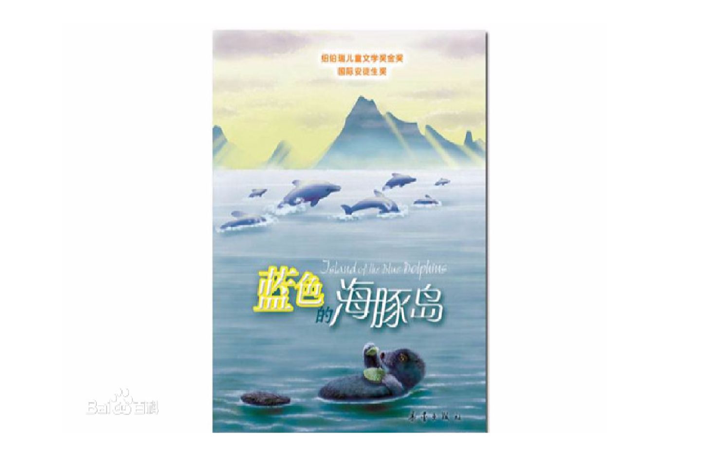 蓝色海豚岛作者美斯奥台尔有声故事