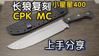 Download Video: 长狼复刻 cpk mc 小星星400 上手分享 畅爽重器 刀具 edc