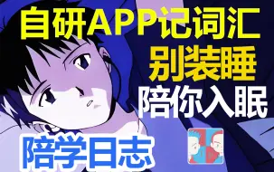 Download Video: 【陪你被窝里记日语词汇】定期更新，长连载！