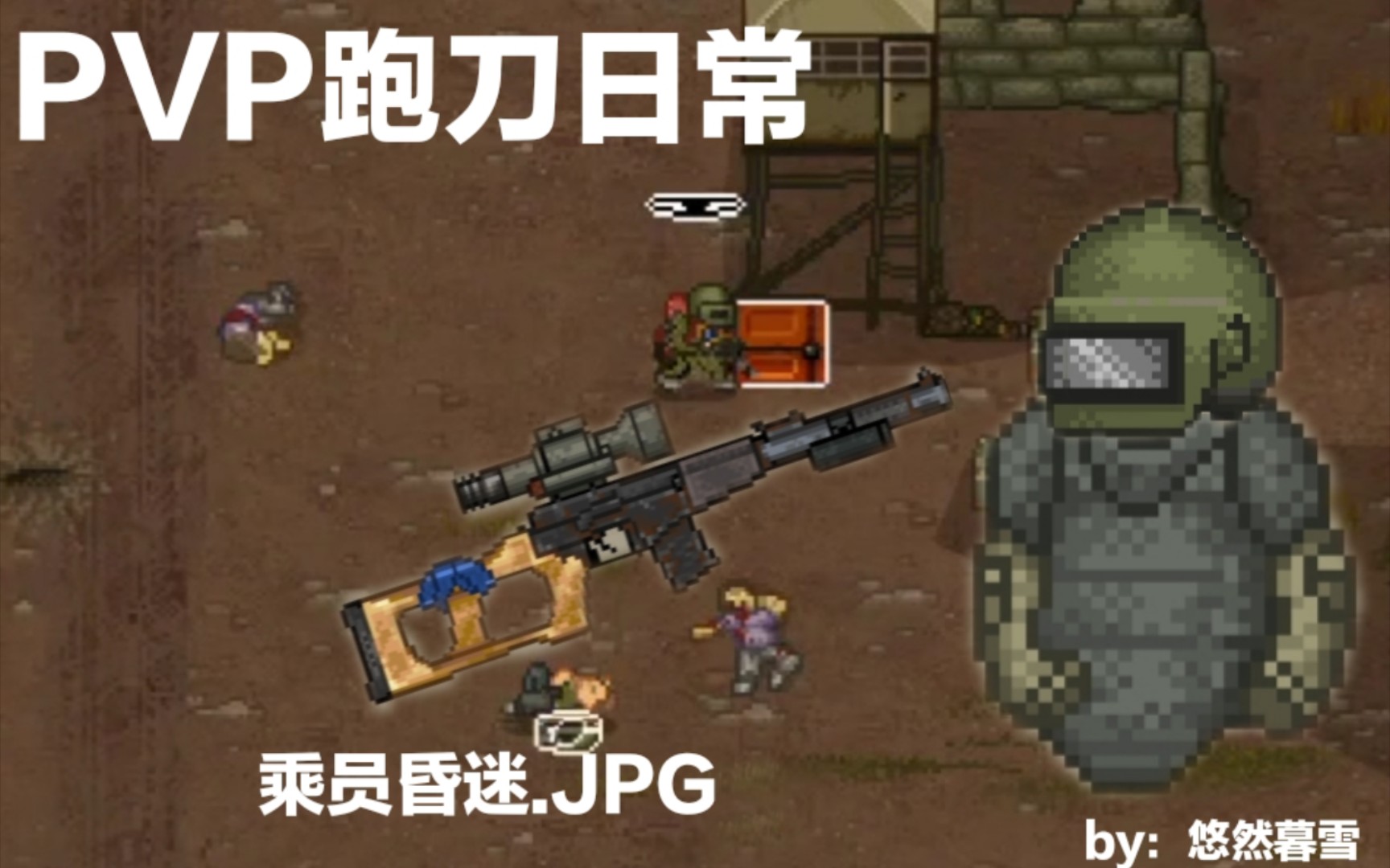 [图]PVP日常（迷你DAYZ2）