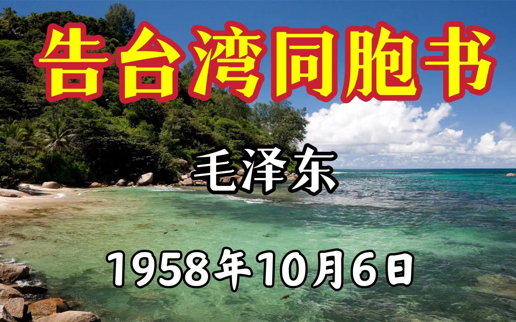 毛主席1958年撰写《告台湾同胞书》霸气提神,振奋人心哔哩哔哩bilibili