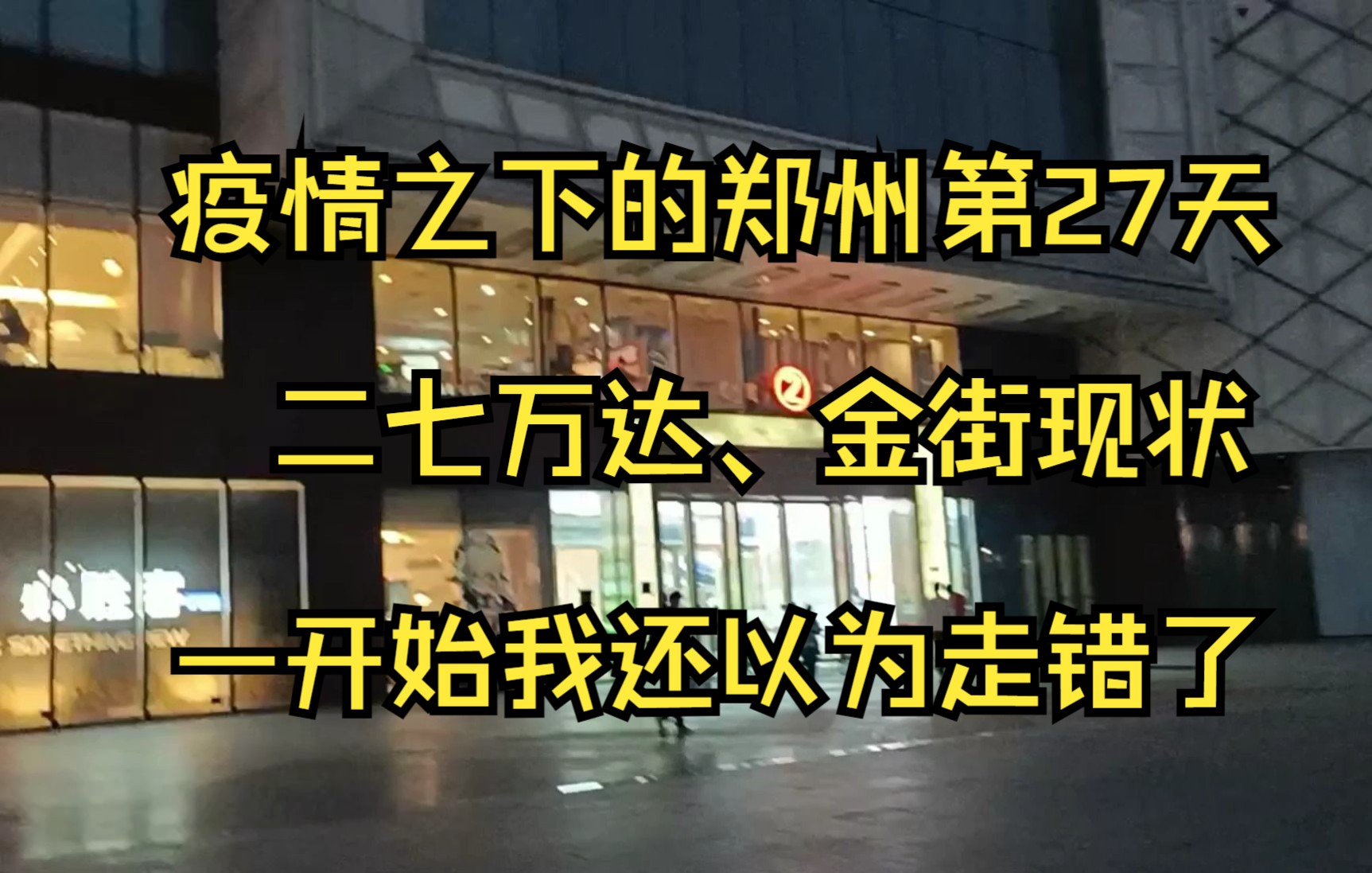 疫情之下的郑州第27天二七万达、二七金街现状 一开始我竟然以为走错了哔哩哔哩bilibili