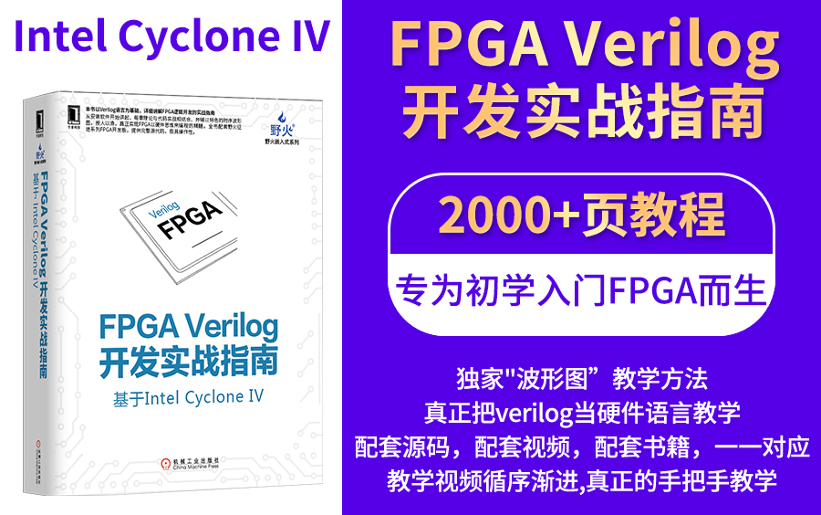 [图]【FPGA】野火FPGA Verilog开发实战指南——基于Intel Cyclone IV【1-48讲】