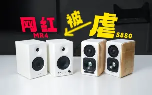 Télécharger la video: 【横测】把MR4音响打得满地找牙！漫步者S880桌面音箱深度体验