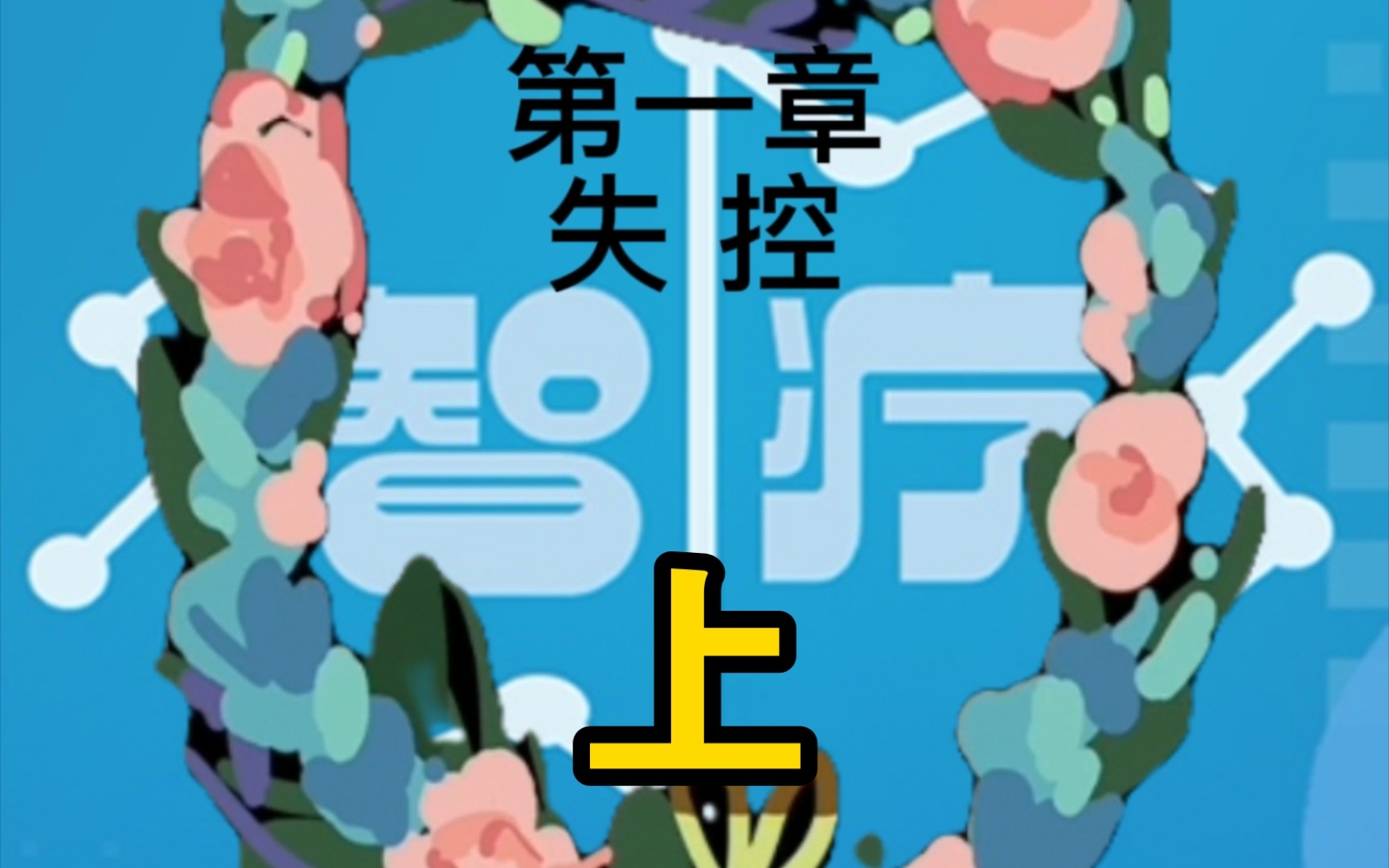 智疗——第一幕 失控(上)悲剧的发生哔哩哔哩bilibili