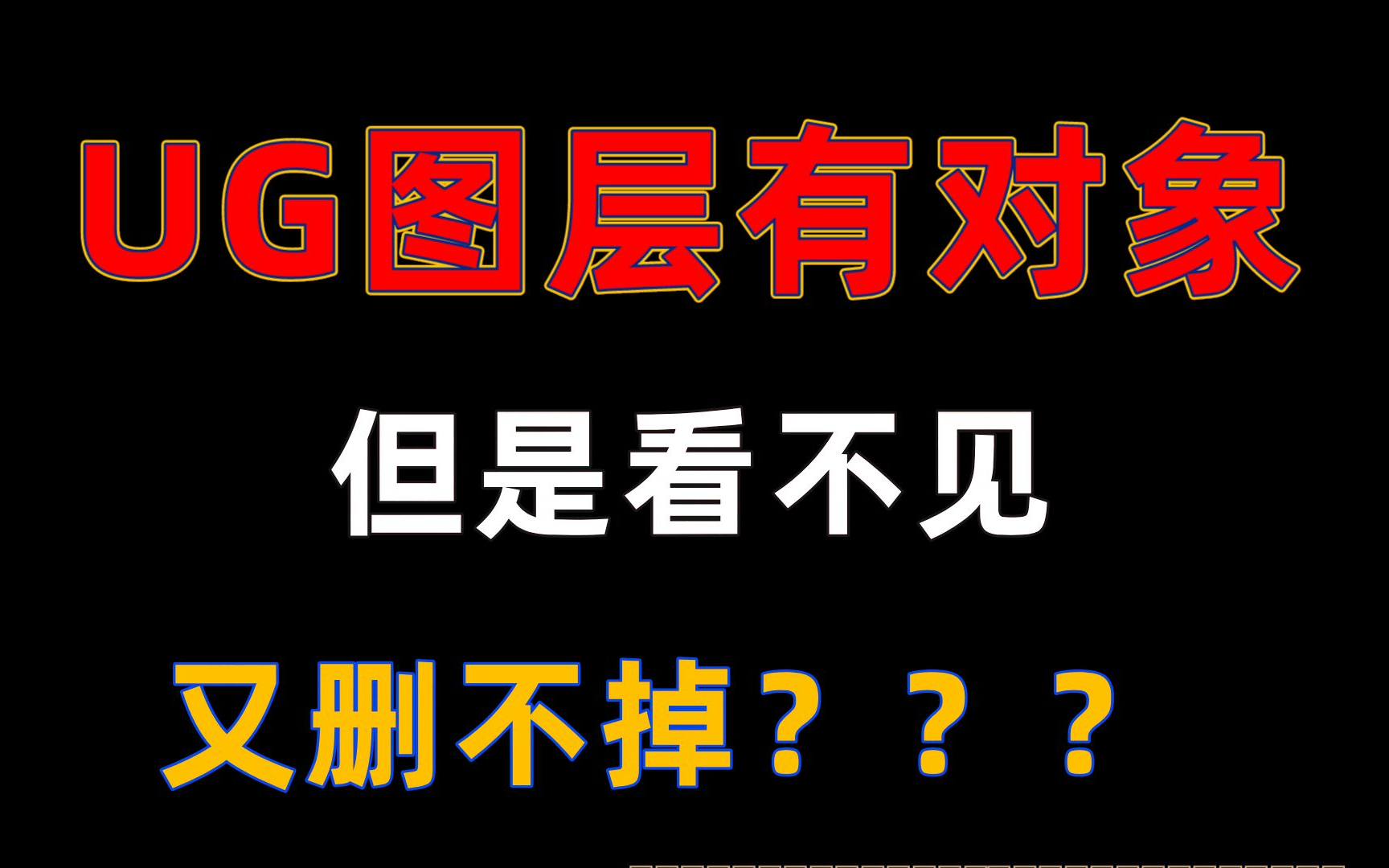 UG图层有对象看不见删不掉怎么办?1分钟教你解决!哔哩哔哩bilibili