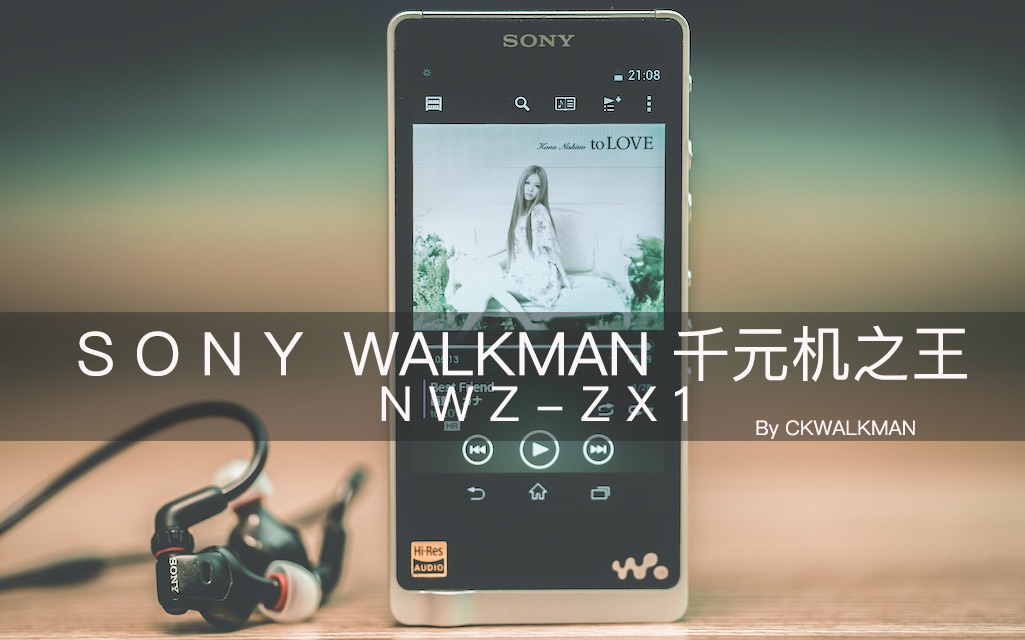 [图]目前你能买到的最好千元音乐播放器之一 索尼 WALKMAN NWZ-ZX1 By CKWALKMAN