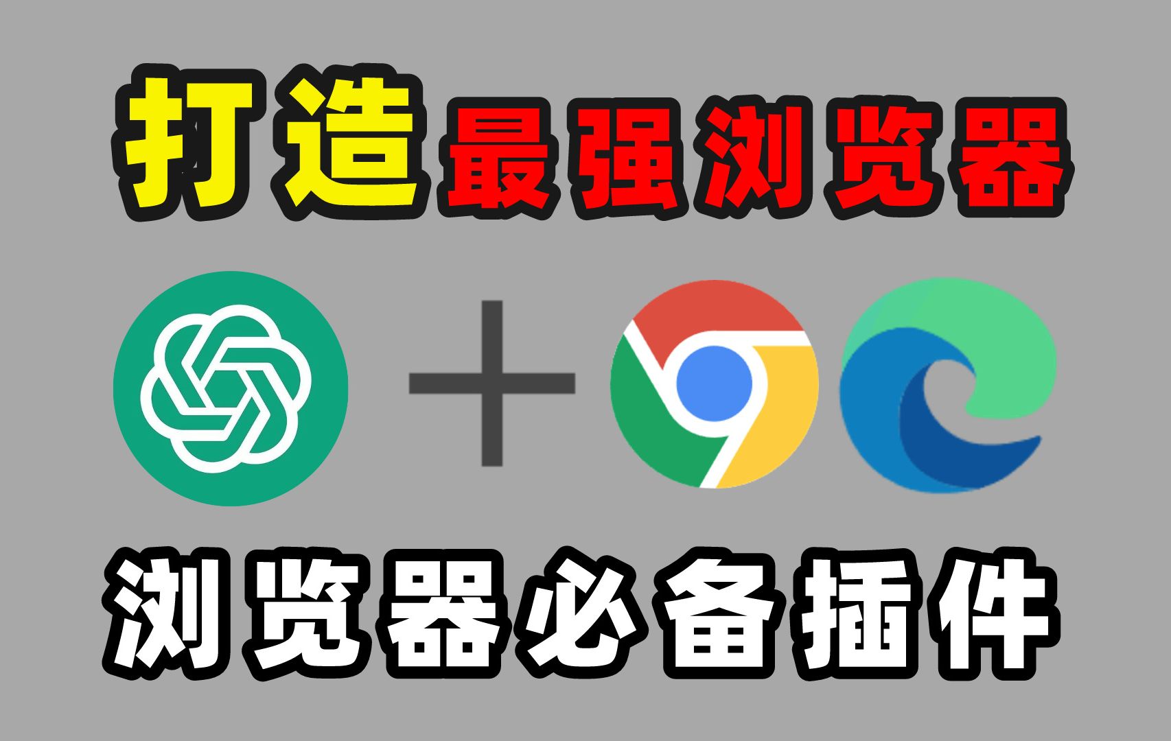 给我三分钟,还你一个神级浏览器!纯干货!建议收藏!