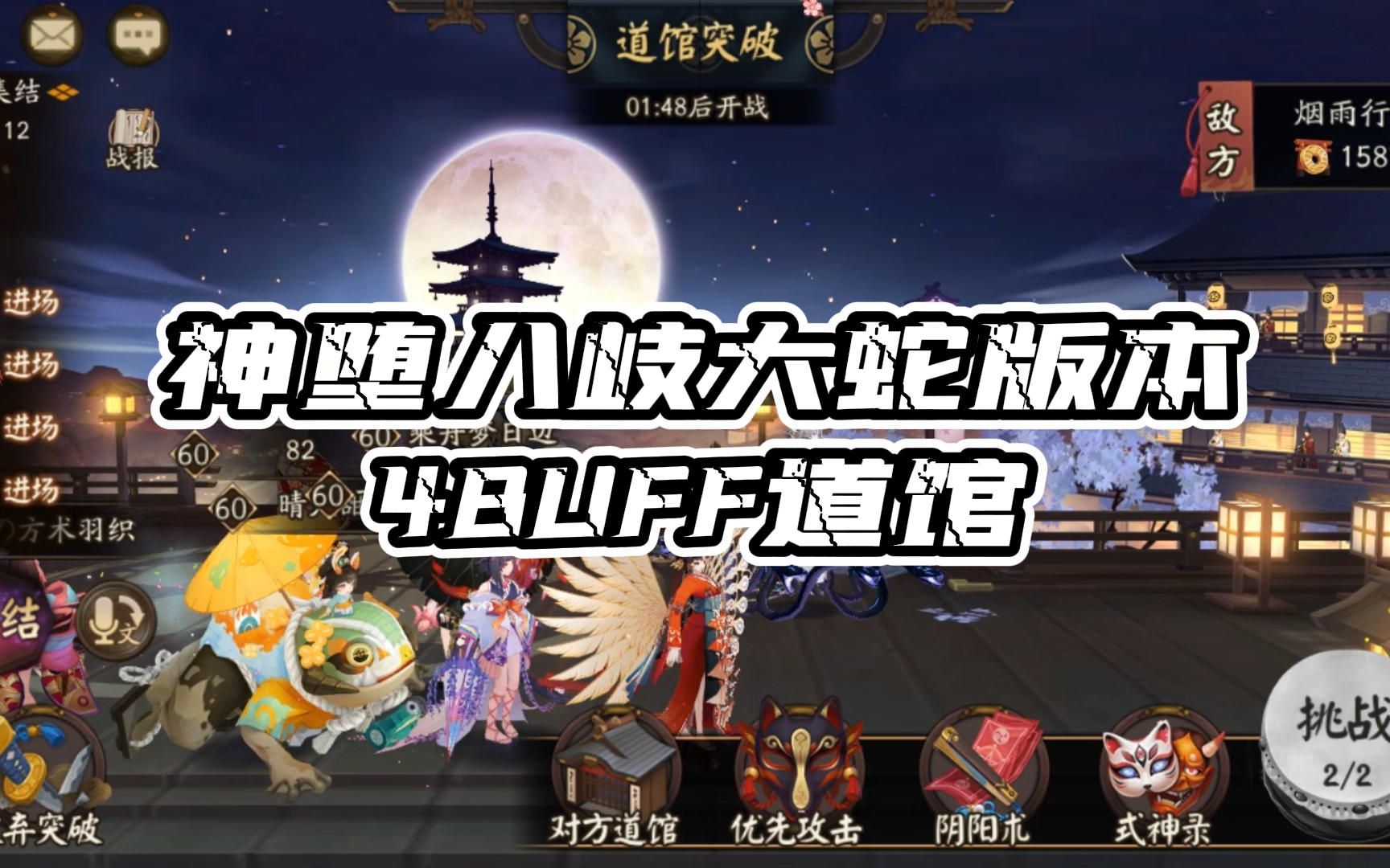 【阴阳师道馆记录】4Buff寮烟雨行舟 道馆实战(配置附后)哔哩哔哩bilibili