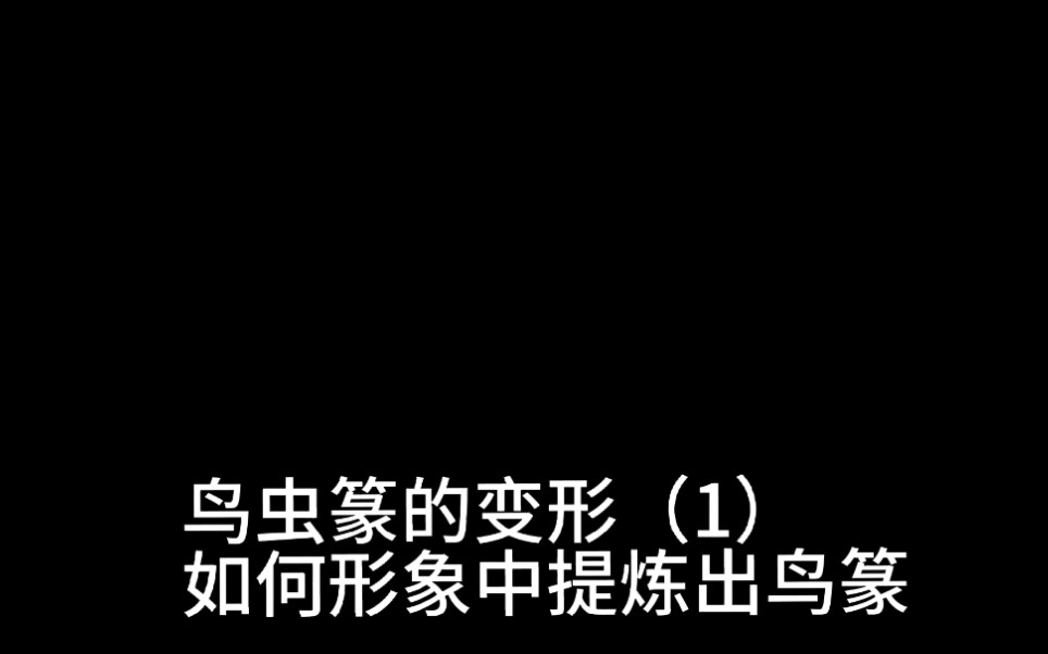 鸟虫篆文字变形记,晟阳鸟虫篆看家本领展示之第一集哔哩哔哩bilibili