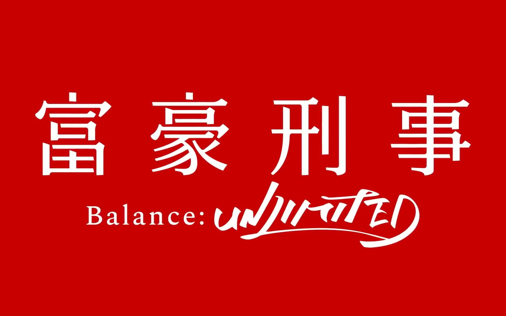 [图]【2020年4月】富豪刑警 Balance:UNLIMITED 动画化决定PV【A-1×CW应援会】