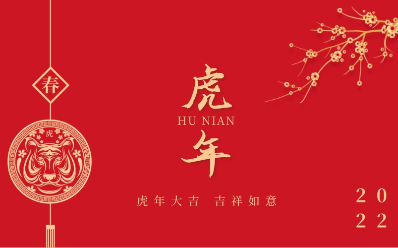 [图]【新春快乐】迎新春，贺新年！虎年大吉，吉祥如意！