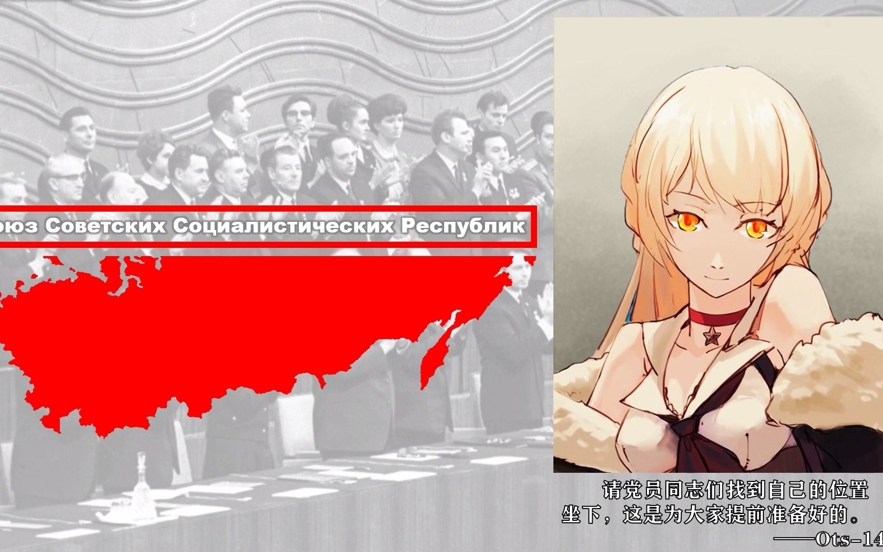 钢铁雄心4tno同人x少女前线苏联苏斯洛夫主题曲华约之歌