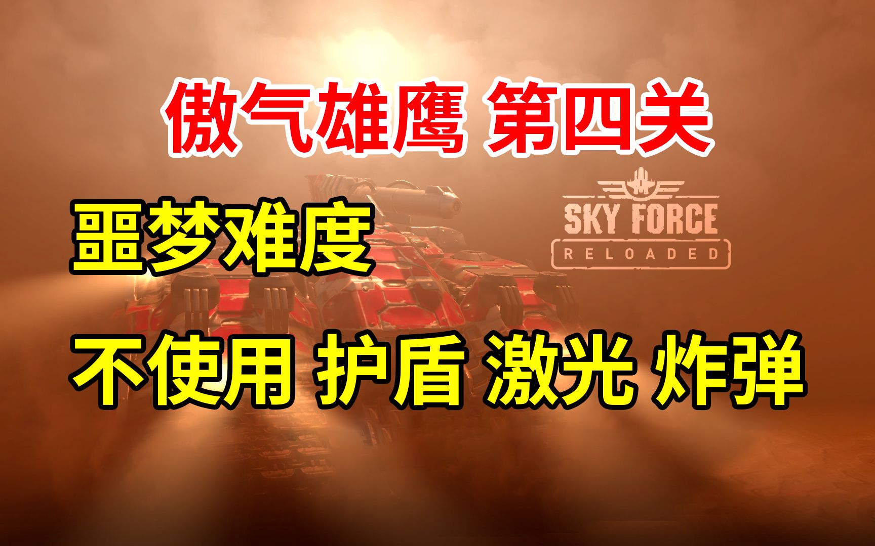 [图]【傲气雄鹰 重装上阵】【挑战】噩梦难度 不使用 护盾 激光 炸弹 Sky Force Reloaded 第四关