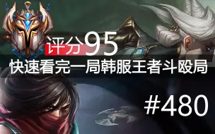 Download Video: 快速看完一局韩服王者斗殴局#480 Thal, Hoya, Quid, Destiny(KR), Mireu, Keine, Decky