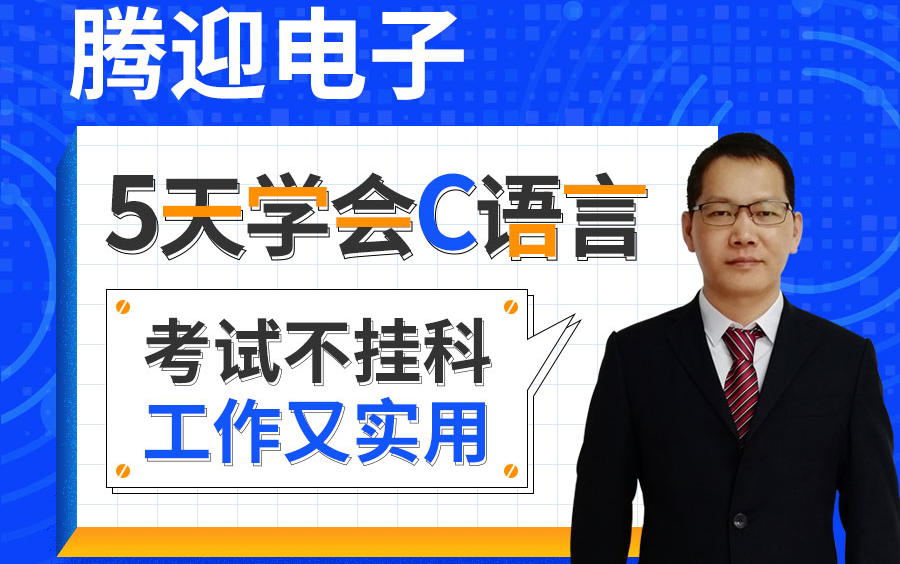 C语言编程 C语言程序设计 C语言教程 C语言学习 单片机C语言哔哩哔哩bilibili