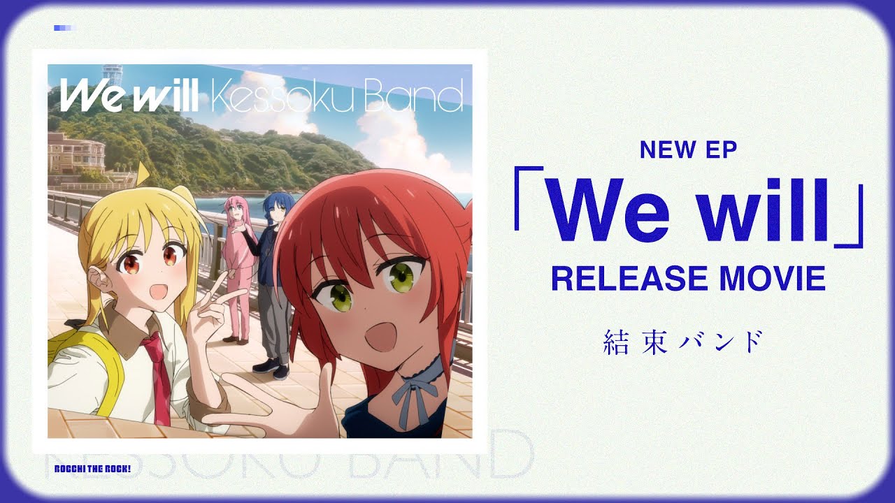 【孤独摇滚】NEW EP「We will」 RELEASE MOVIE Part.3哔哩哔哩bilibili