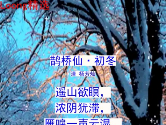 这首古诗词描写的应该是南方的初冬吧?哔哩哔哩bilibili