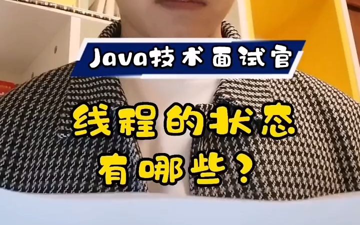 【Java面试题】Java面试必知必会,线程的状态有哪些哔哩哔哩bilibili