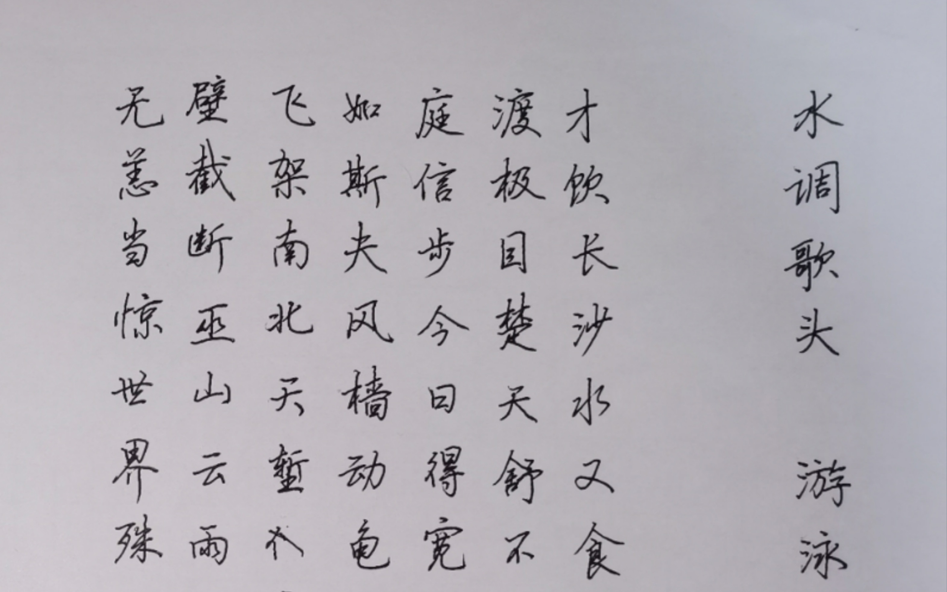 [图]水调歌头•游泳 试✍