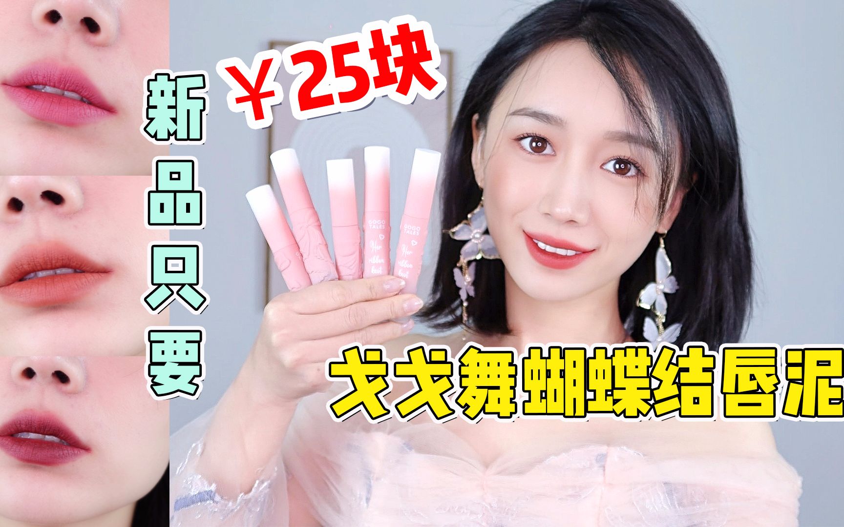 25元 戈戈舞新品蝴蝶结唇泥!