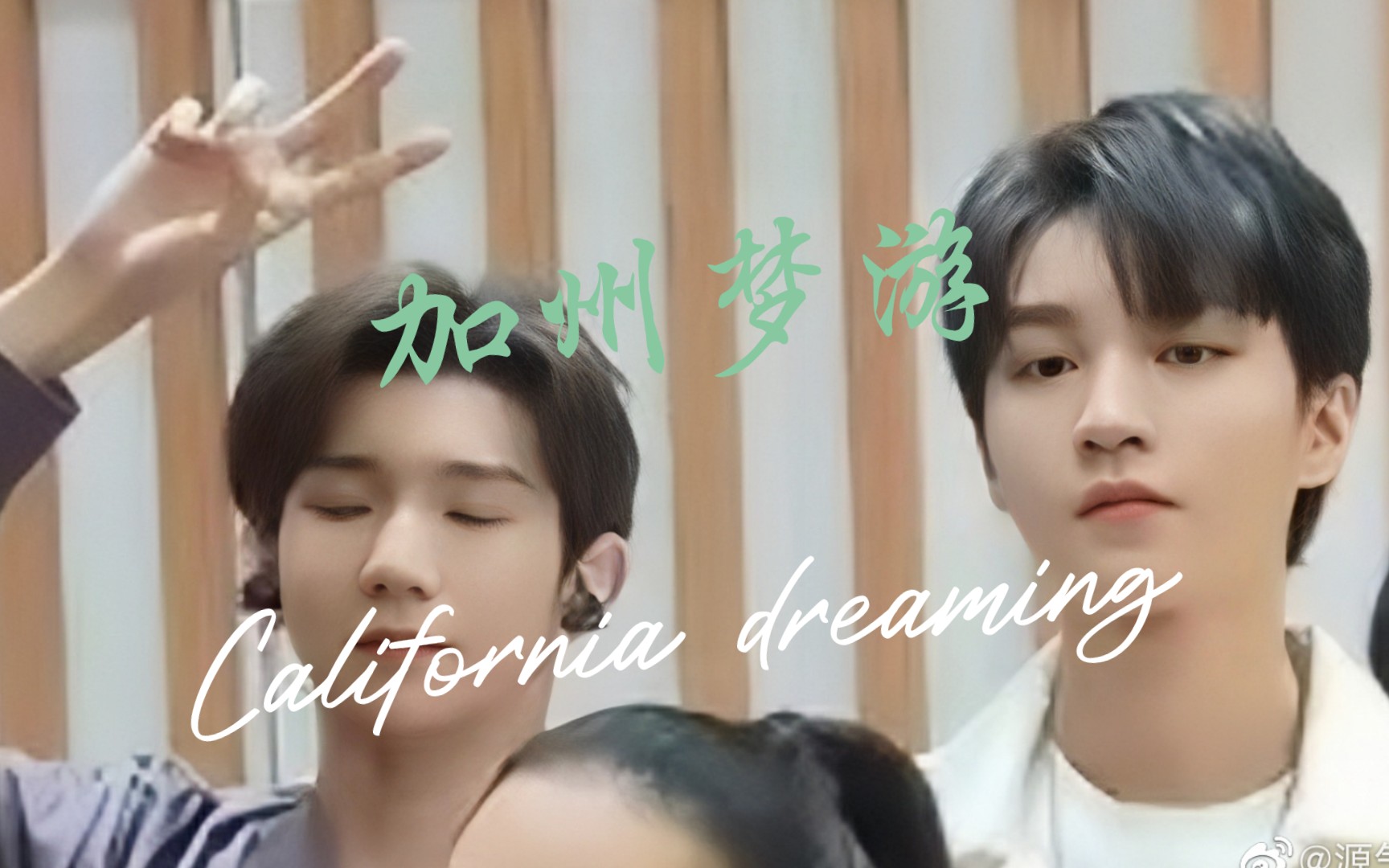 活动作品凯源加州梦游