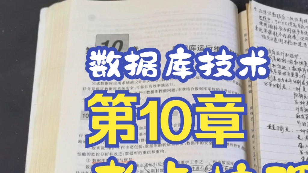 【计算机三级考点梳理】10 数据库运行维护与优化哔哩哔哩bilibili