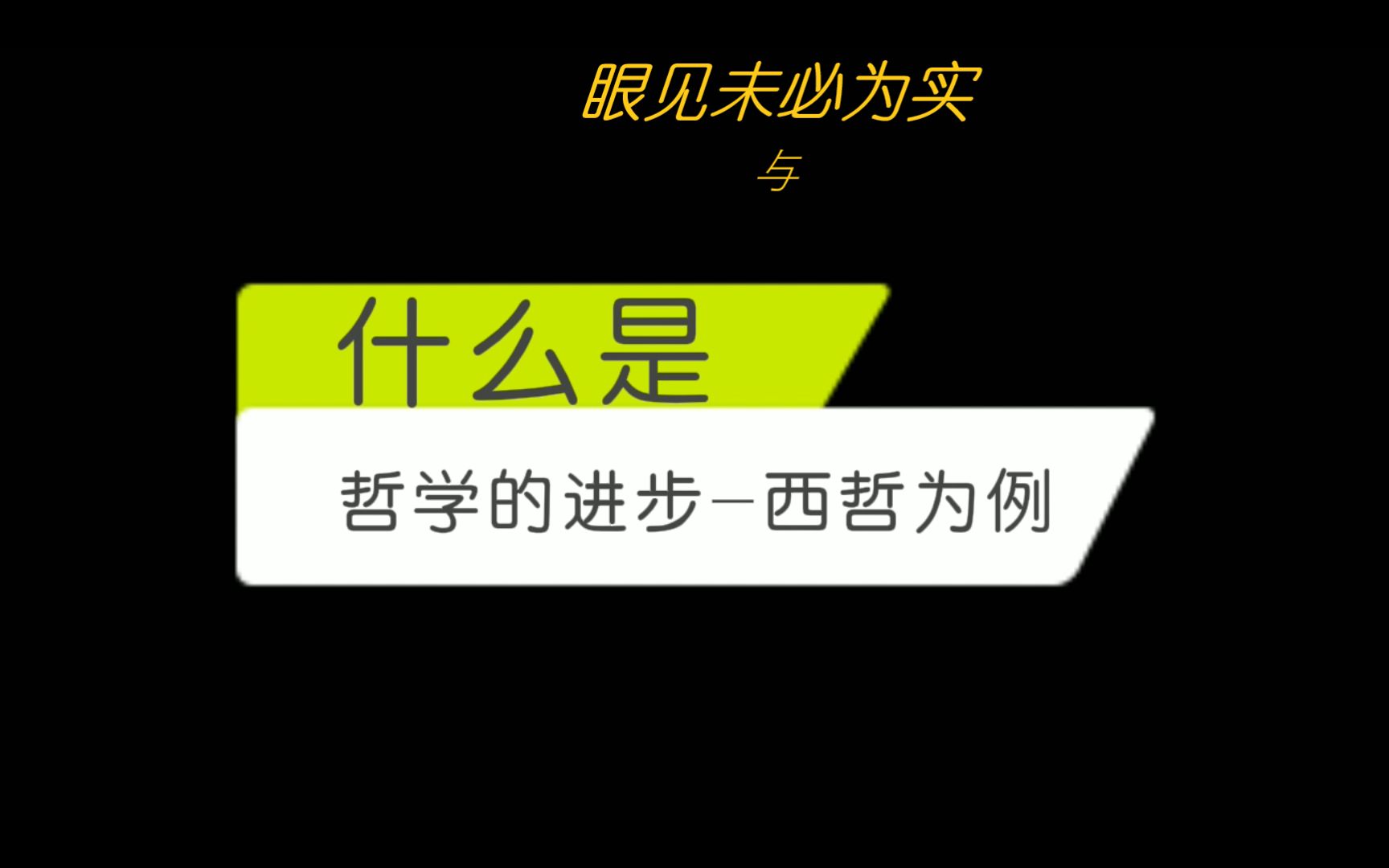 哲学导论读书会:眼见未必为实&什么是哲学的进步哔哩哔哩bilibili