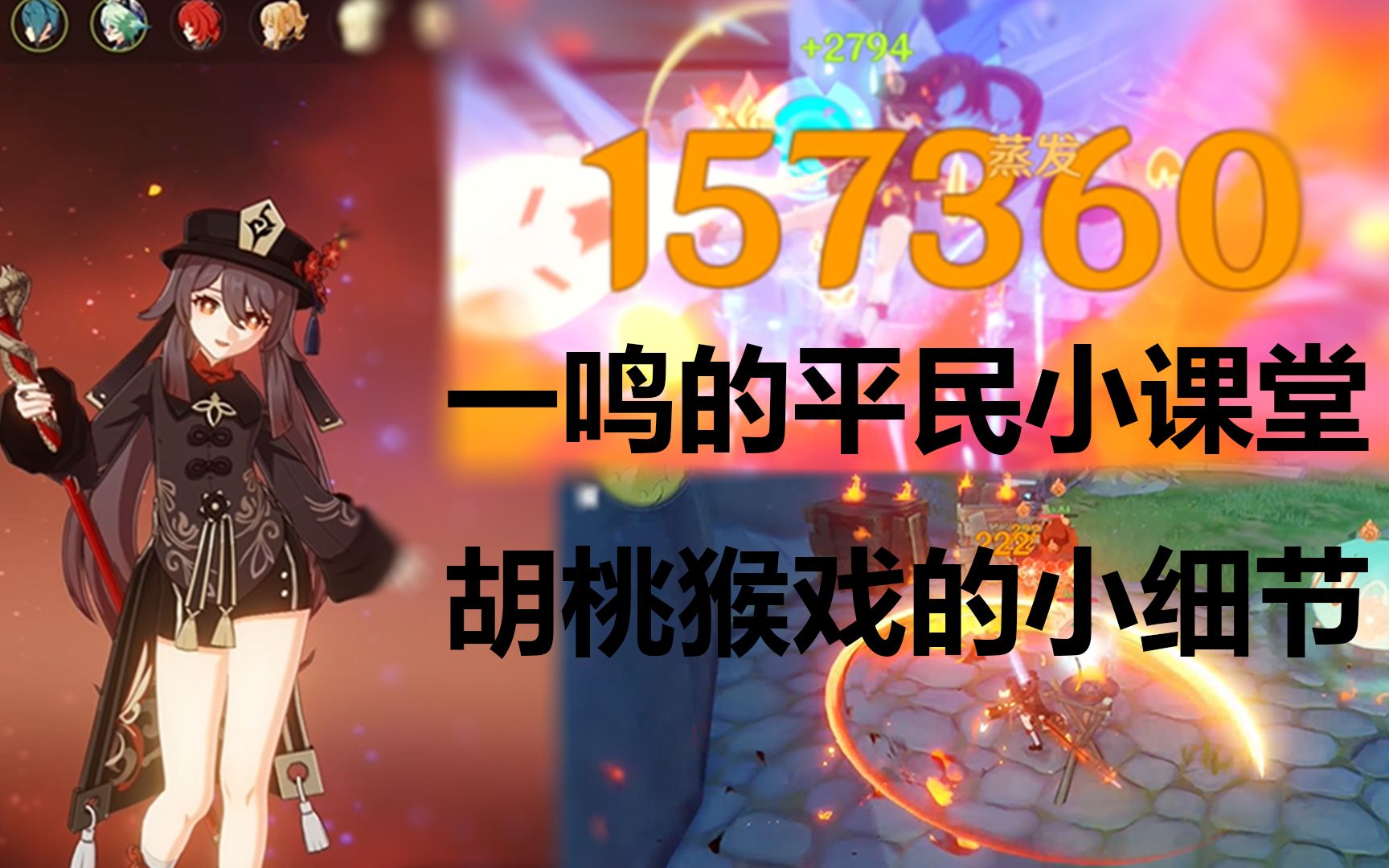 【平民原神小课堂】胡桃猴戏细节