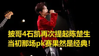 Download Video: 陈楚生与马伯骞的pk赛再次被提起，石凯一句话证明了生哥的含金量