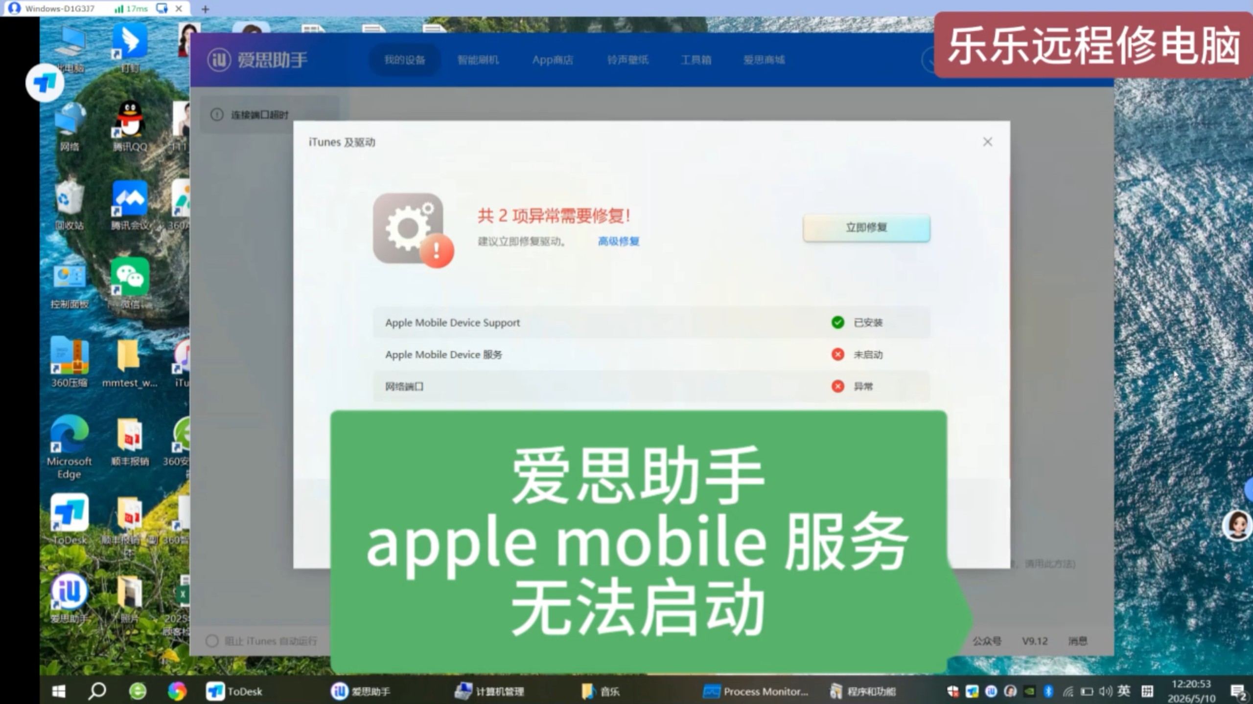 苹果手机连接不了电脑爱思助手apple moblie 服务启动失败,错误代码1053 这个修复方法真的好用