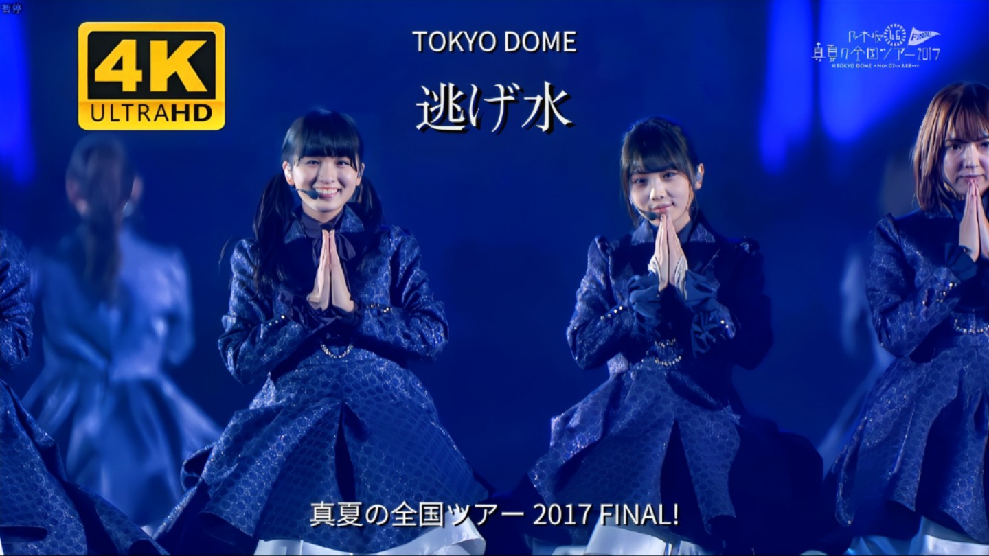【4K 60FPS】《逃げ水（蜃景）》乃木坂46｜Center：大園桃子 & 与田祐希｜真夏の全国ツアー2017 FINAL！IN TOKYO DOME