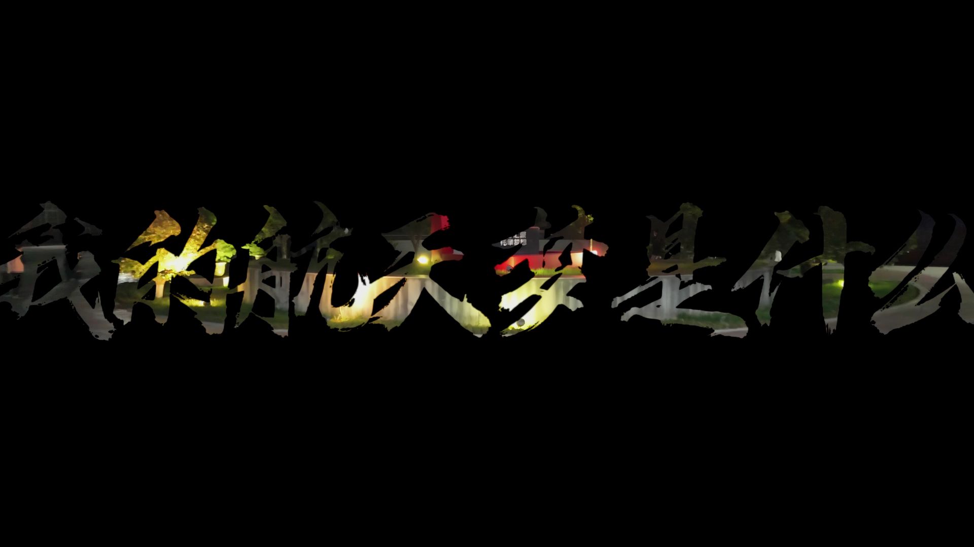 视频封面 - 我的航天梦是什么