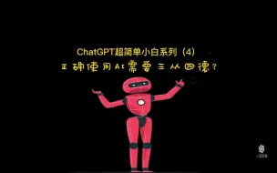 Download Video: 正确使用AI需要三从四德？？ChatGPT超简单小白系列（4）#ChatGPT