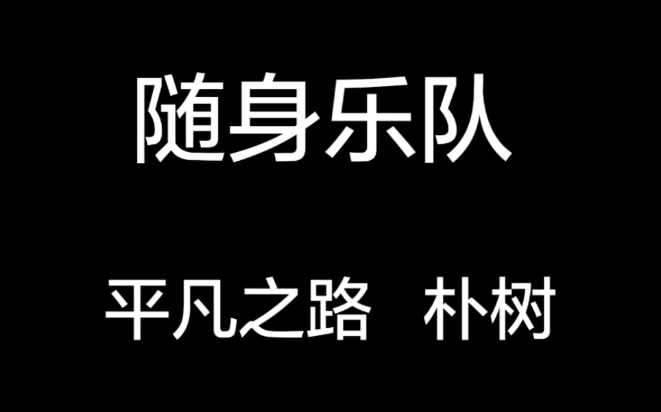 随身乐队用随身乐队弹奏朴树的平凡之路